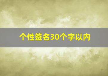 个性签名30个字以内