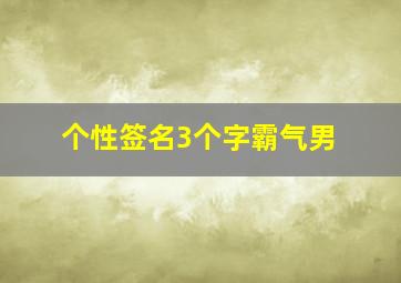 个性签名3个字霸气男