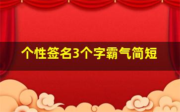 个性签名3个字霸气简短