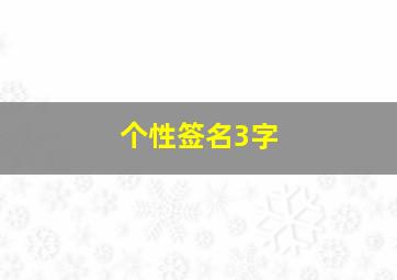 个性签名3字