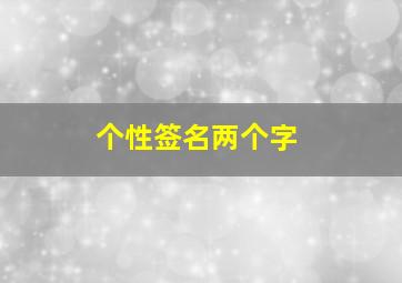 个性签名两个字