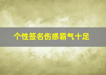 个性签名伤感霸气十足