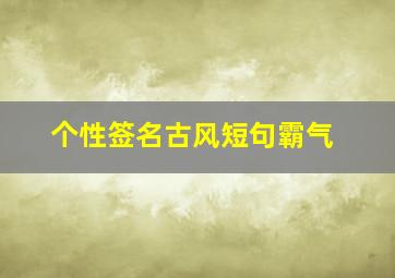 个性签名古风短句霸气