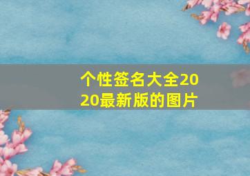 个性签名大全2020最新版的图片