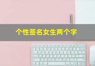 个性签名女生两个字