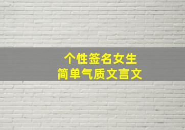 个性签名女生简单气质文言文