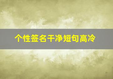 个性签名干净短句高冷