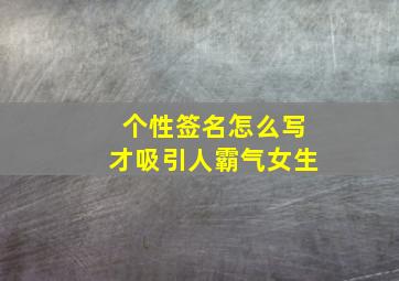 个性签名怎么写才吸引人霸气女生