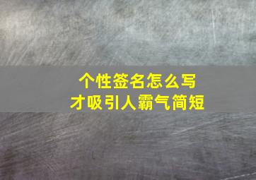 个性签名怎么写才吸引人霸气简短