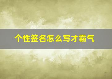 个性签名怎么写才霸气