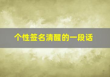 个性签名清醒的一段话