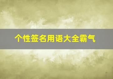 个性签名用语大全霸气