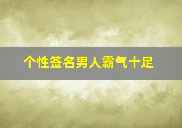 个性签名男人霸气十足