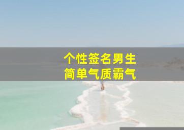 个性签名男生简单气质霸气