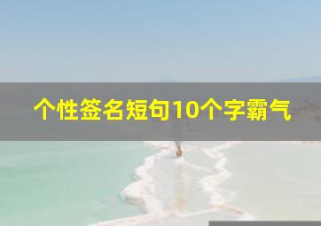 个性签名短句10个字霸气