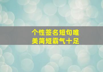 个性签名短句唯美简短霸气十足