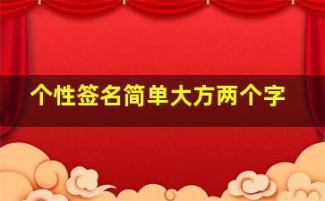 个性签名简单大方两个字