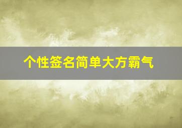 个性签名简单大方霸气