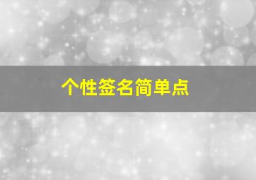 个性签名简单点