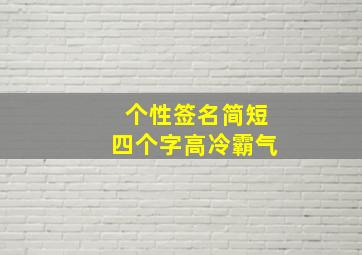 个性签名简短四个字高冷霸气