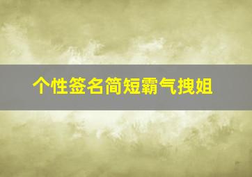 个性签名简短霸气拽姐