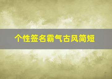 个性签名霸气古风简短