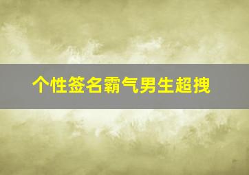 个性签名霸气男生超拽