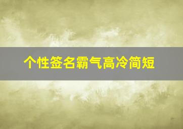 个性签名霸气高冷简短