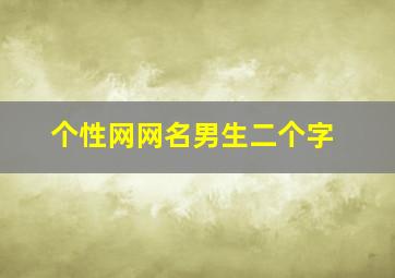 个性网网名男生二个字