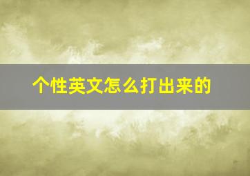 个性英文怎么打出来的