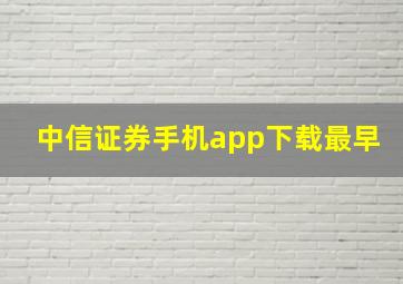 中信证券手机app下载最早