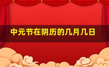 中元节在阴历的几月几日