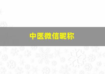 中医微信昵称