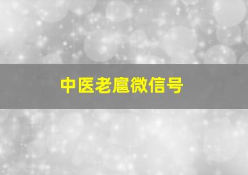 中医老扈微信号