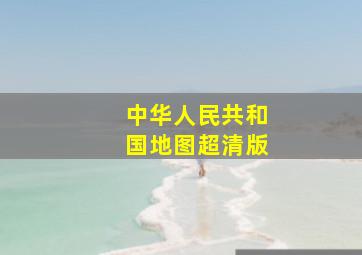 中华人民共和国地图超清版