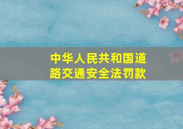 中华人民共和国道路交通安全法罚款