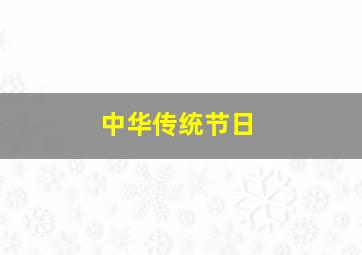 中华传统节日