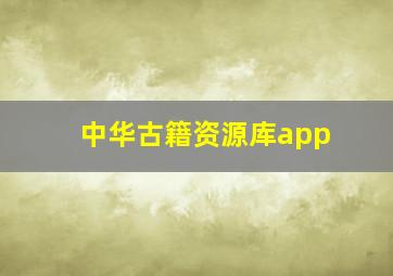 中华古籍资源库app