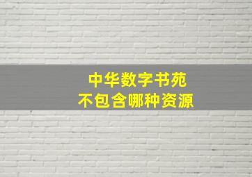 中华数字书苑不包含哪种资源