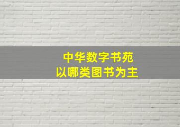 中华数字书苑以哪类图书为主