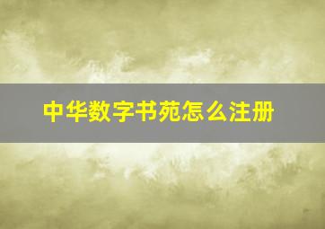 中华数字书苑怎么注册