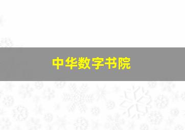 中华数字书院