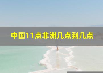 中国11点非洲几点到几点