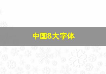 中国8大字体