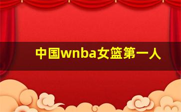 中国wnba女篮第一人