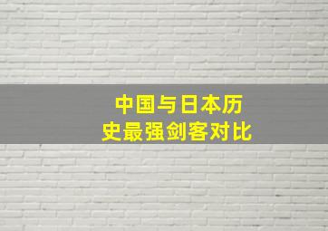 中国与日本历史最强剑客对比