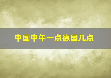 中国中午一点德国几点