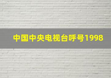 中国中央电视台呼号1998