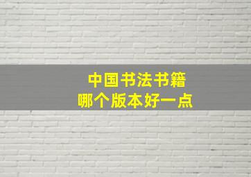 中国书法书籍哪个版本好一点