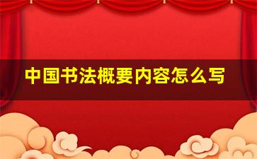 中国书法概要内容怎么写